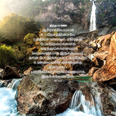 Picture 04 - தீத்து 1:9 TAMIRV - ஆரோக்கியமான - Bible Verse Picture