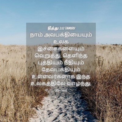 Picture 04 - தீத்து 2:12 TAMIRV - நாம் - Bible Verse Picture