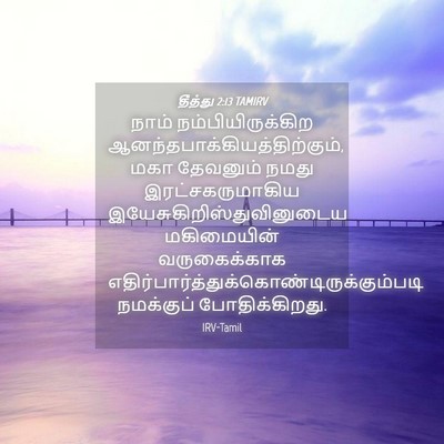 Picture 04 - தீத்து 2:13 TAMIRV - நாம் - Bible Verse Picture