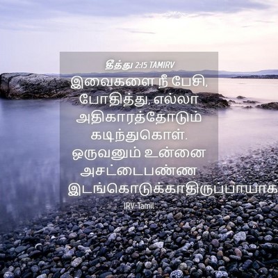 Picture 04 - தீத்து 2:15 TAMIRV - இவைகளை நீ பேசி, - Bible Verse Picture
