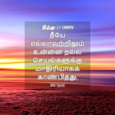 Picture 04 - தீத்து 2:7 TAMIRV - நீயே - Bible Verse Picture