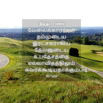 Picture 04 - தீத்து 2:9 TAMIRV - வேலைக்காரர்கள் - Bible Verse Picture