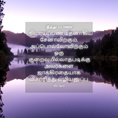 Picture 04 - தீத்து 3:13 TAMIRV -  - Bible Verse Picture