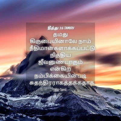Picture 04 - தீத்து 3:6 TAMIRV - தமது கிருபையினாலே - Bible Verse Picture