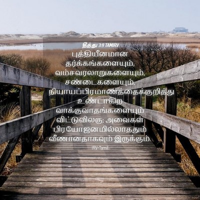 Picture 04 - தீத்து 3:9 TAMIRV - புத்தியீனமான - Bible Verse Picture