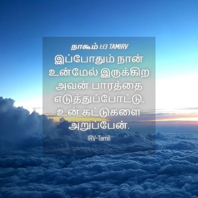 Picture 04 - நாகூம் 1:13 TAMIRV - இப்போதும் நான் - Bible Verse Picture