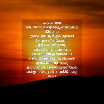 Picture 04 - நாகூம் 1:2 TAMIRV - யெகோவா - Bible Verse Picture