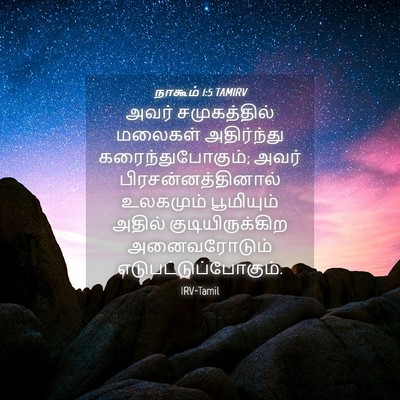 Picture 04 - நாகூம் 1:5 TAMIRV - அவர் சமுகத்தில் - Bible Verse Picture