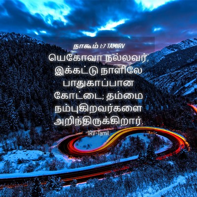 Picture 04 - நாகூம் 1:7 TAMIRV - யெகோவா நல்லவர், - Bible Verse Picture