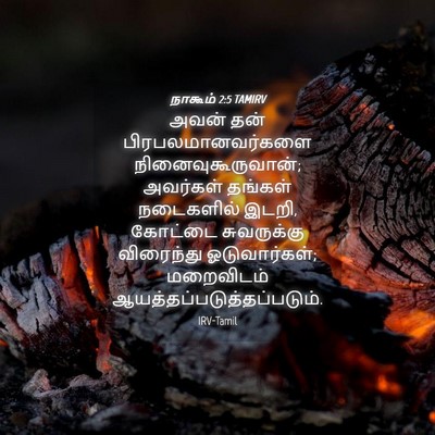Picture 04 - நாகூம் 2:5 TAMIRV - அவன் தன் - Bible Verse Picture