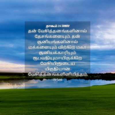Picture 04 - நாகூம் 3:4 TAMIRV - தன் - Bible Verse Picture
