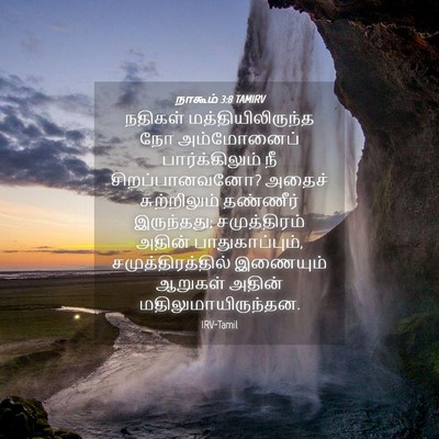 Picture 04 - நாகூம் 3:8 TAMIRV - நதிகள் - Bible Verse Picture