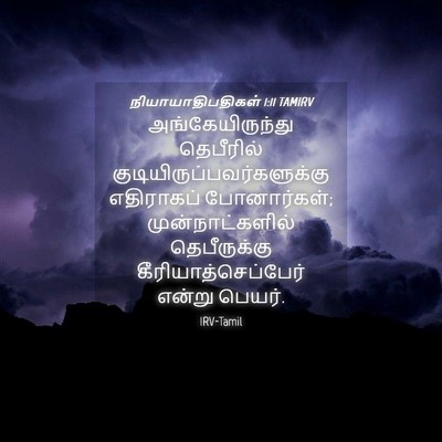 Picture 04 - நியாயாதிபதிகள் 1:11 TAMIRV - அங்கேயிருந்து - Bible Verse Picture