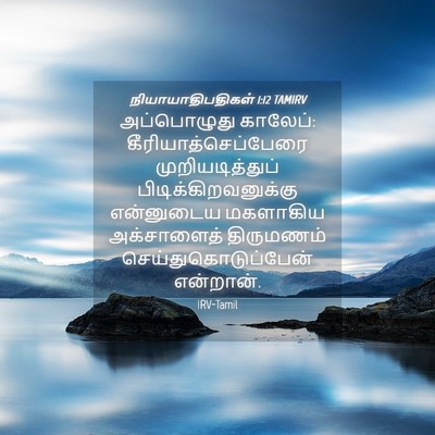Picture 04 - நியாயாதிபதிகள் 1:12 TAMIRV - அப்பொழுது காலேப்: - Bible Verse Picture