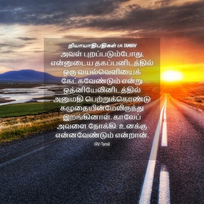 Picture 04 - நியாயாதிபதிகள் 1:14 TAMIRV - அவள் - Bible Verse Picture
