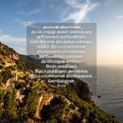 Picture 04 - நியாயாதிபதிகள் 1:15 TAMIRV - அப்பொழுது அவள்: - Bible Verse Picture