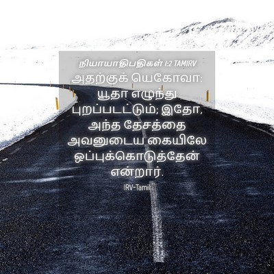 Picture 04 - நியாயாதிபதிகள் 1:2 TAMIRV - அதற்குக் யெகோவா: - Bible Verse Picture