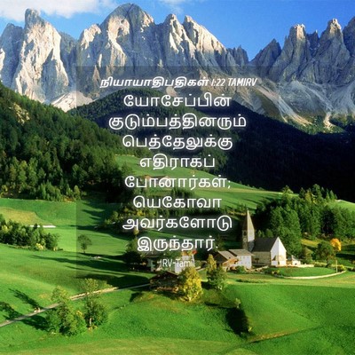 Picture 04 - நியாயாதிபதிகள் 1:22 TAMIRV - யோசேப்பின் - Bible Verse Picture