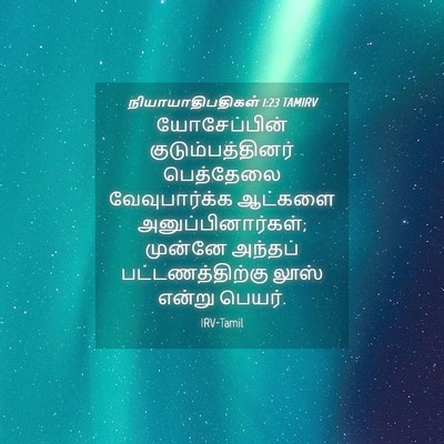 Picture 04 - நியாயாதிபதிகள் 1:23 TAMIRV - யோசேப்பின் - Bible Verse Picture