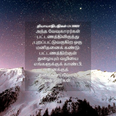 Picture 04 - நியாயாதிபதிகள் 1:24 TAMIRV - அந்த வேவுகாரர்கள் - Bible Verse Picture