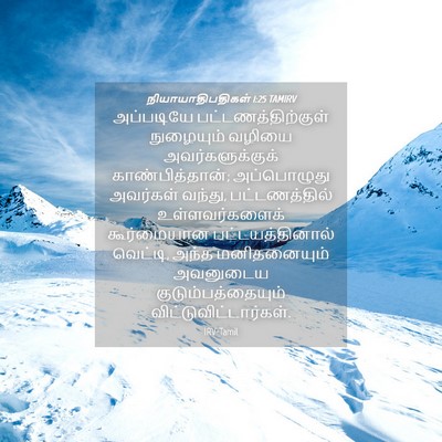 Picture 04 - நியாயாதிபதிகள் 1:25 TAMIRV - அப்படியே - Bible Verse Picture
