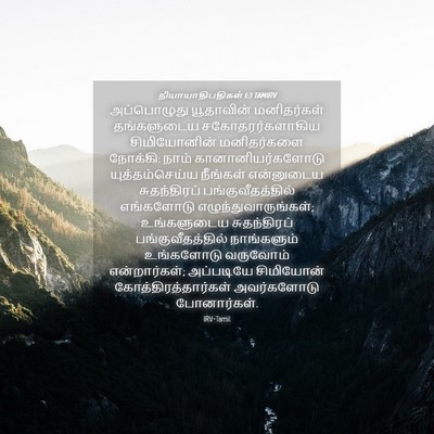 Picture 04 - நியாயாதிபதிகள் 1:3 TAMIRV - அப்பொழுது - Bible Verse Picture