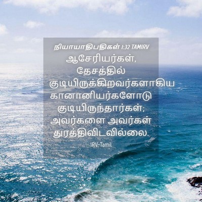 Picture 04 - நியாயாதிபதிகள் 1:32 TAMIRV - ஆசேரியர்கள், - Bible Verse Picture