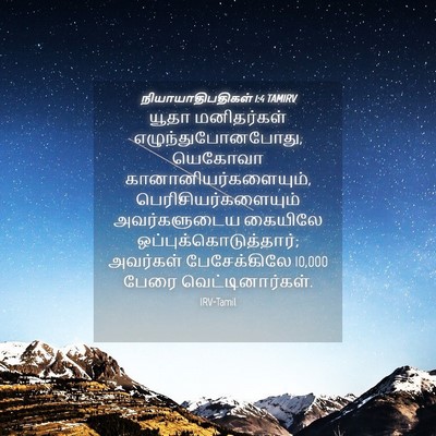 Picture 04 - நியாயாதிபதிகள் 1:4 TAMIRV - யூதா மனிதர்கள் - Bible Verse Picture