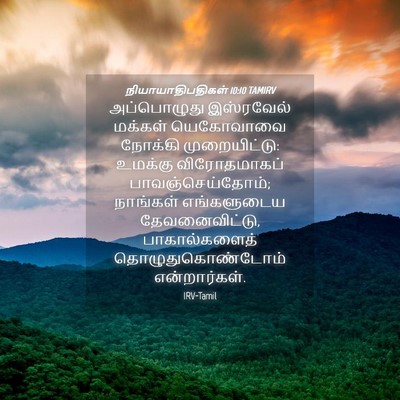 Picture 04 - நியாயாதிபதிகள் 10:10 TAMIRV - அப்பொழுது - Bible Verse Picture