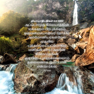Picture 04 - நியாயாதிபதிகள் 10:18 TAMIRV - அப்பொழுது - Bible Verse Picture