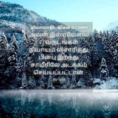 Picture 04 - நியாயாதிபதிகள் 10:2 TAMIRV - அவன் இஸ்ரவேலை 23 - Bible Verse Picture
