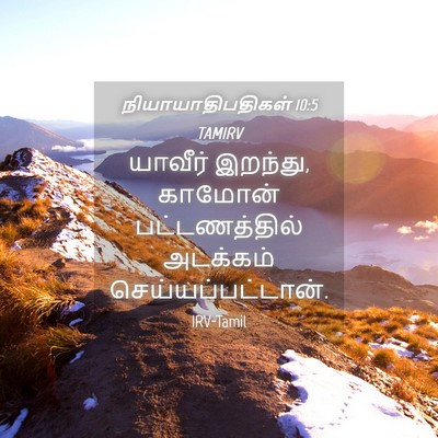 Picture 04 - நியாயாதிபதிகள் 10:5 TAMIRV - யாவீர் இறந்து, - Bible Verse Picture