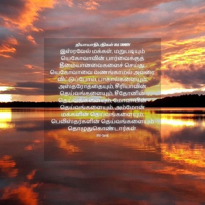 Picture 04 - நியாயாதிபதிகள் 10:6 TAMIRV - இஸ்ரவேல் மக்கள், - Bible Verse Picture