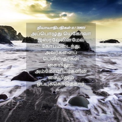 Picture 04 - நியாயாதிபதிகள் 10:7 TAMIRV - அப்பொழுது யெகோவா - Bible Verse Picture
