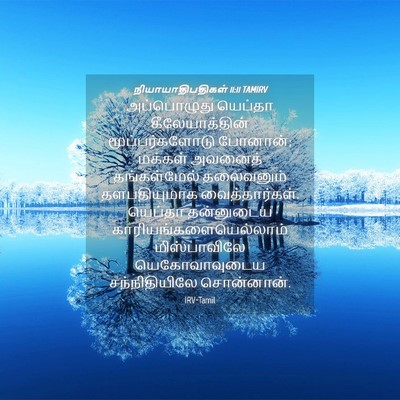Picture 04 - நியாயாதிபதிகள் 11:11 TAMIRV - அப்பொழுது யெப்தா - Bible Verse Picture