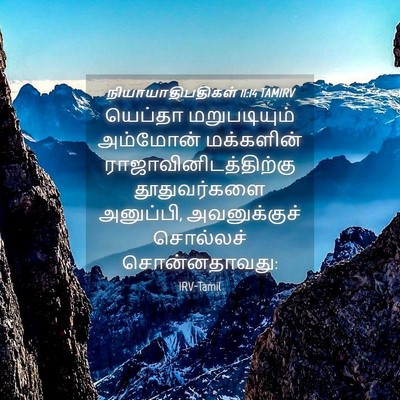Picture 04 - நியாயாதிபதிகள் 11:14 TAMIRV - யெப்தா மறுபடியும் - Bible Verse Picture