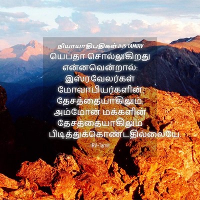 Picture 04 - நியாயாதிபதிகள் 11:15 TAMIRV - யெப்தா - Bible Verse Picture