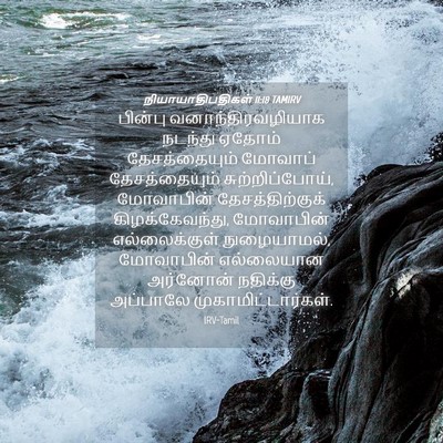 Picture 04 - நியாயாதிபதிகள் 11:18 TAMIRV - பின்பு - Bible Verse Picture