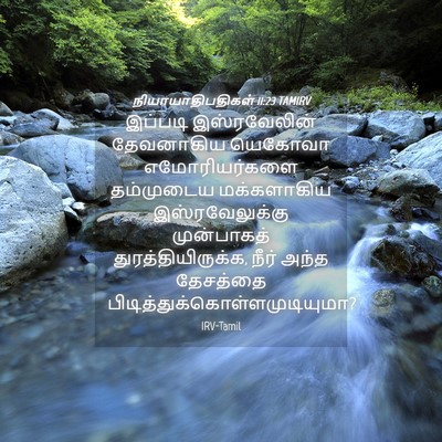 Picture 04 - நியாயாதிபதிகள் 11:23 TAMIRV - இப்படி இஸ்ரவேலின் - Bible Verse Picture