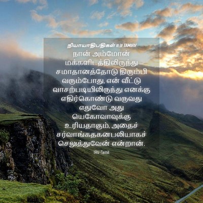 Picture 04 - நியாயாதிபதிகள் 11:31 TAMIRV - நான் அம்மோன் - Bible Verse Picture