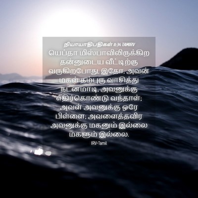 Picture 04 - நியாயாதிபதிகள் 11:34 TAMIRV - யெப்தா - Bible Verse Picture
