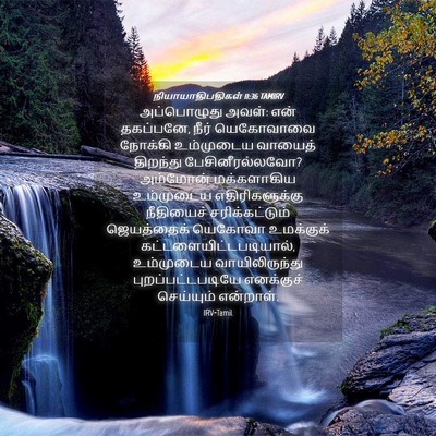 Picture 04 - நியாயாதிபதிகள் 11:36 TAMIRV - அப்பொழுது அவள்: - Bible Verse Picture