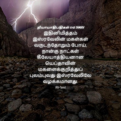 Picture 04 - நியாயாதிபதிகள் 11:40 TAMIRV - இதினிமித்தம் - Bible Verse Picture