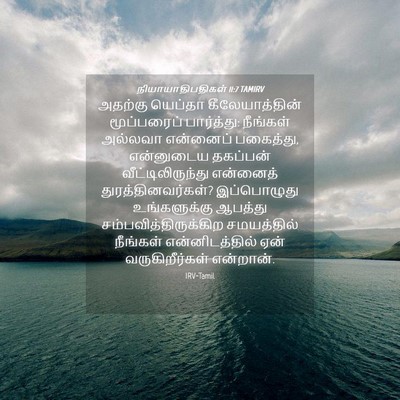 Picture 04 - நியாயாதிபதிகள் 11:7 TAMIRV - அதற்கு யெப்தா - Bible Verse Picture