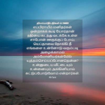 Picture 04 - நியாயாதிபதிகள் 12:1 TAMIRV - எப்பிராயீம் - Bible Verse Picture