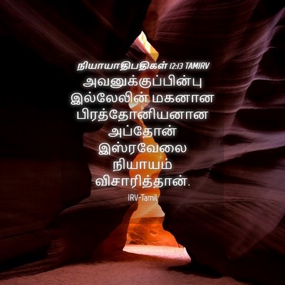 Picture 04 - நியாயாதிபதிகள் 12:13 TAMIRV - அவனுக்குப்பின்பு - Bible Verse Picture