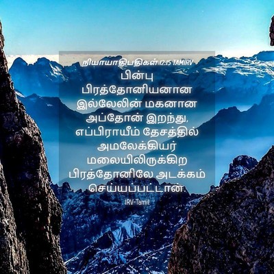 Picture 04 - நியாயாதிபதிகள் 12:15 TAMIRV - பின்பு - Bible Verse Picture