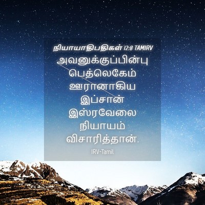 Picture 04 - நியாயாதிபதிகள் 12:8 TAMIRV - அவனுக்குப்பின்பு - Bible Verse Picture