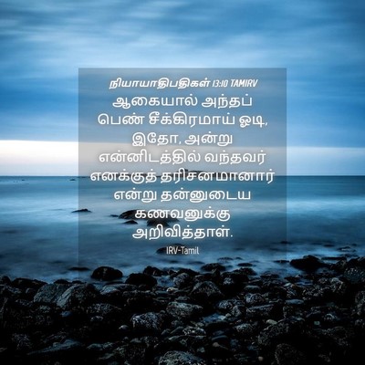 Picture 04 - நியாயாதிபதிகள் 13:10 TAMIRV - ஆகையால் அந்தப் - Bible Verse Picture