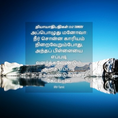 Picture 04 - நியாயாதிபதிகள் 13:12 TAMIRV - அப்பொழுது மனோவா: - Bible Verse Picture